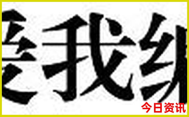 澳门一码中精准一码免费中特论坛